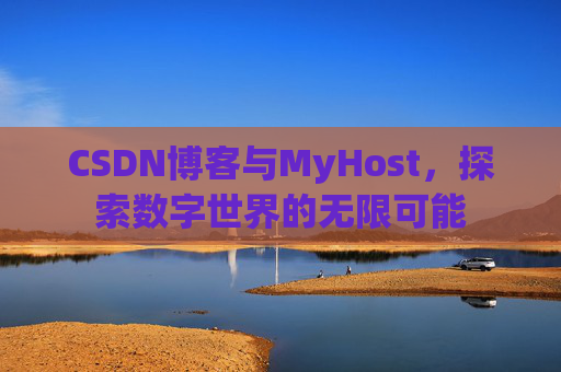 CSDN博客与MyHost，探索数字世界的无限可能